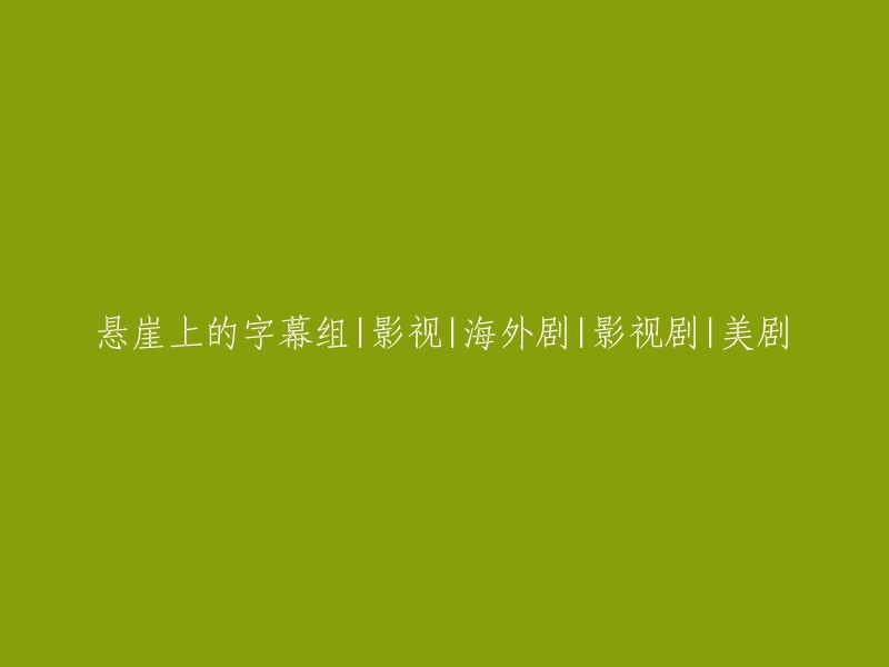 悬崖上的字幕组：探索海外影视剧、美剧的独特世界