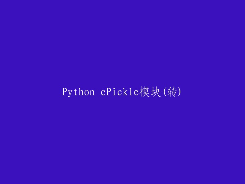 Python中的cPickle模块：一种序列化和反序列化数据的工具