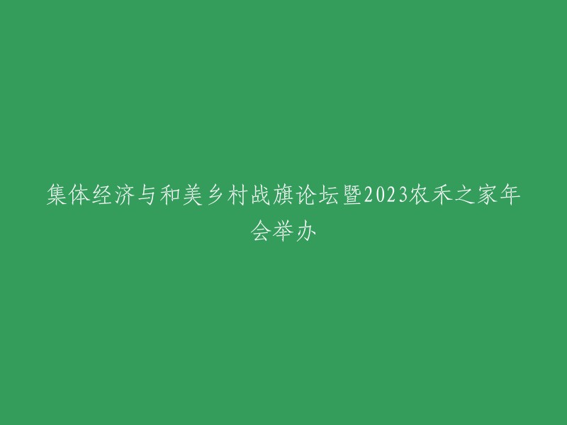 023农禾之家年会与集体经济与和美乡村战旗论坛同期举行