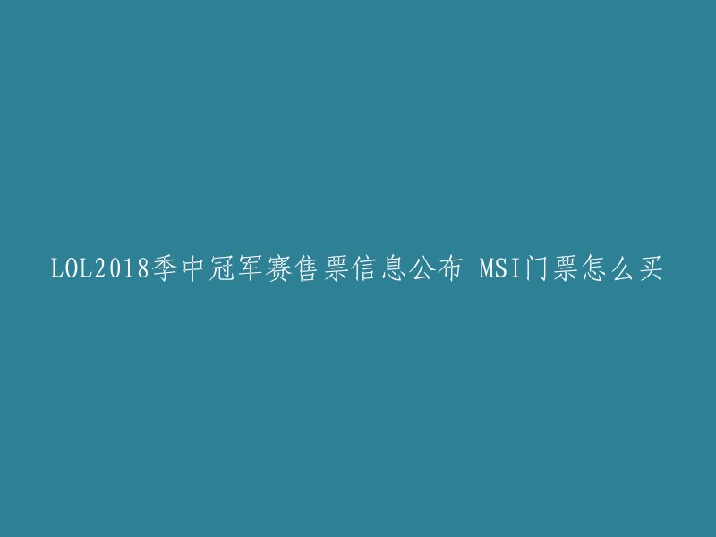 您好，LOL2018季中冠军赛售票信息公布，MSI门票怎么买？您可以在英雄联盟官方网站购买门票。以下是购买门票时您需要了解的全部内容：

- 门票：2018季中冠军赛在何时举行？
- 入围赛和小组赛阶段：5月3日至5月6日、5月8日至5月9日
- 淘汰赛阶段：5月12日至5月15日

购票链接： 