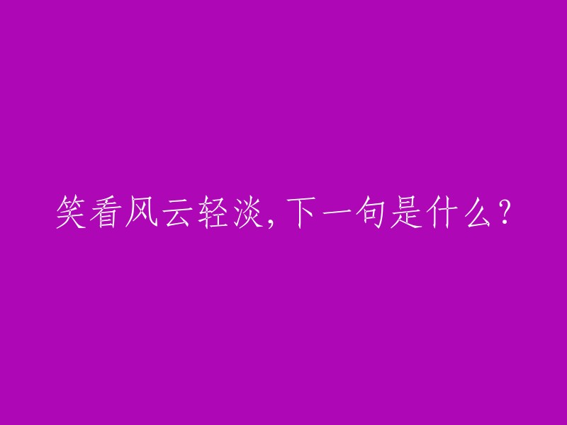 笑看风云轻淡，从容面对人生起伏。"