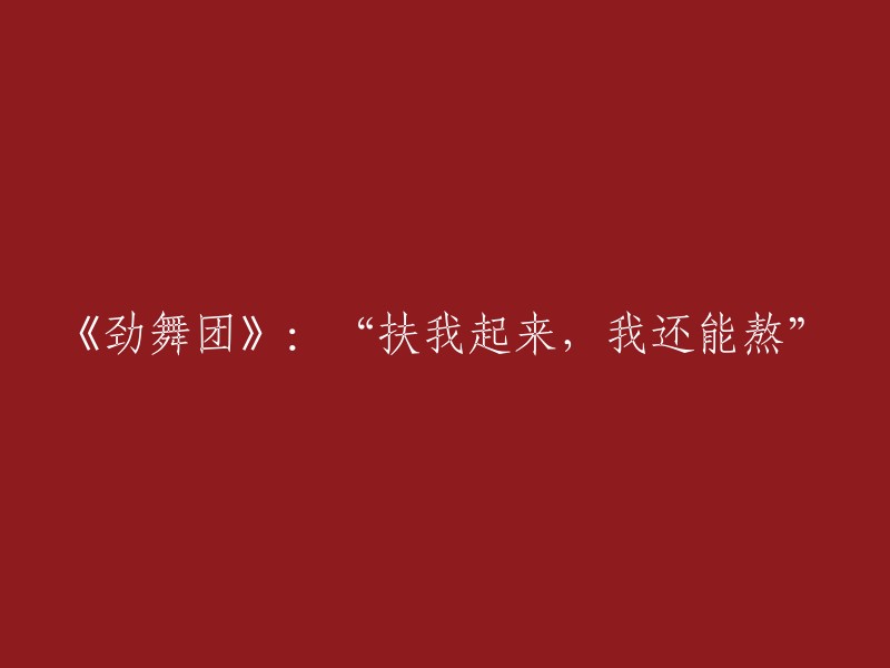 《舞动人生》： "支持我，我仍有力量"