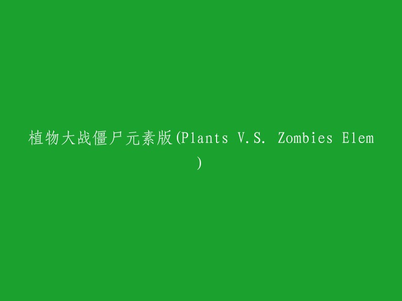 植物大战僵尸元素版：植物与僵尸的元素之战