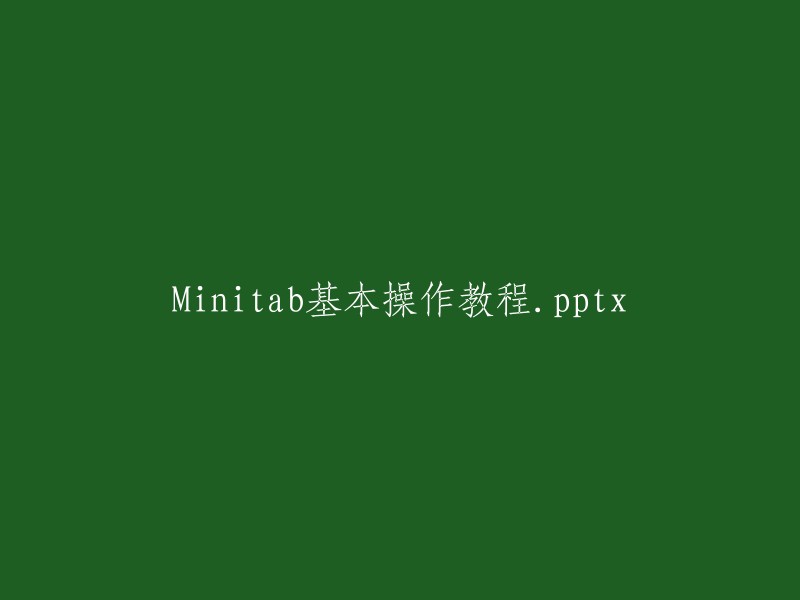 这是Minitab基本操作教程的标题。  