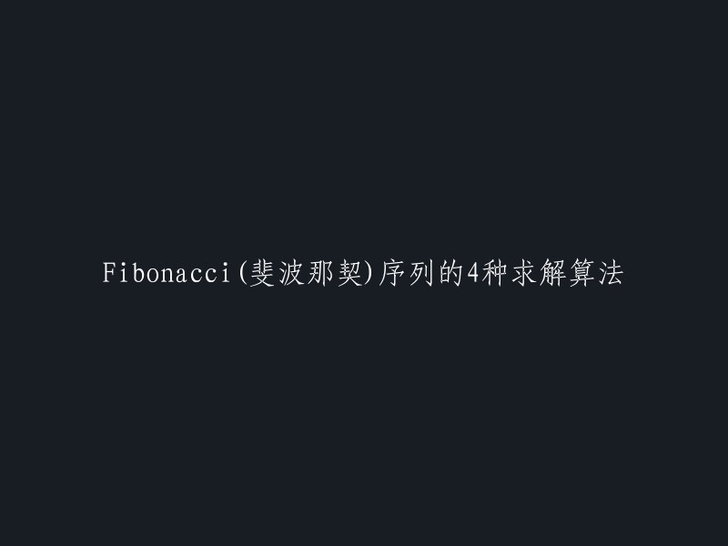 斐波那契序列是一个经典的数学序列，它在计算机科学和算法设计中有着广泛的应用。以下是四种求解斐波那契序列的方法：   

1. 递归法
2. 迭代法
3. 矩阵快速幂法
4. 斐波那契堆