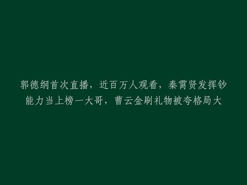 首次直播的郭德纲吸引了近百万人观看，秦霄贤以财富实力成为榜首，曹云金的礼物消费获得赞誉