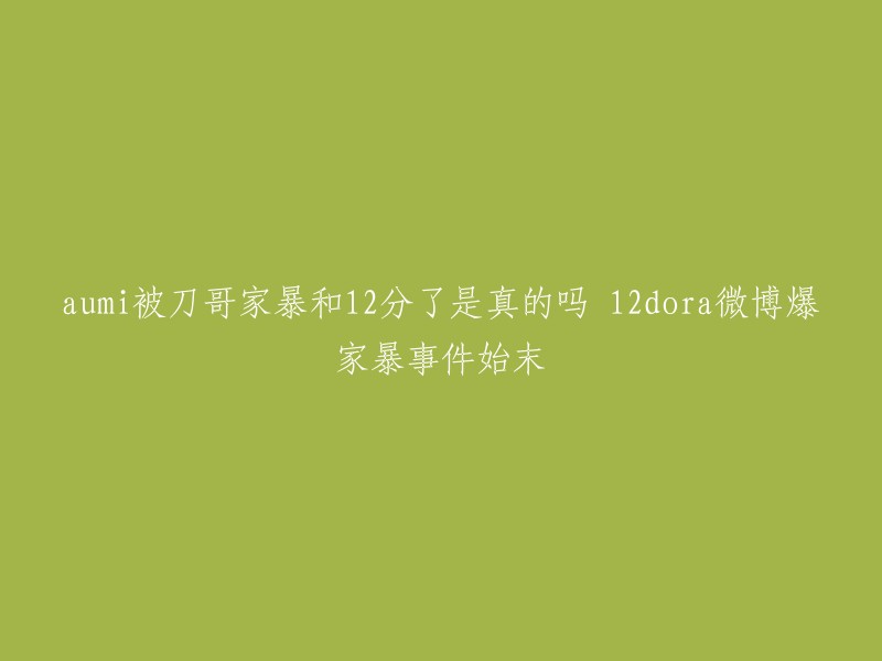 这个标题是关于游戏主播“刀哥”和女朋友“aumi”的家暴事件。据报道，aumi在微博上指控刀哥家暴她，而刀哥则在微博上公开了他们分手的原因，原因是aumi出轨。  