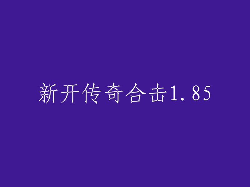 全新版本传奇合击1.85震撼登场"