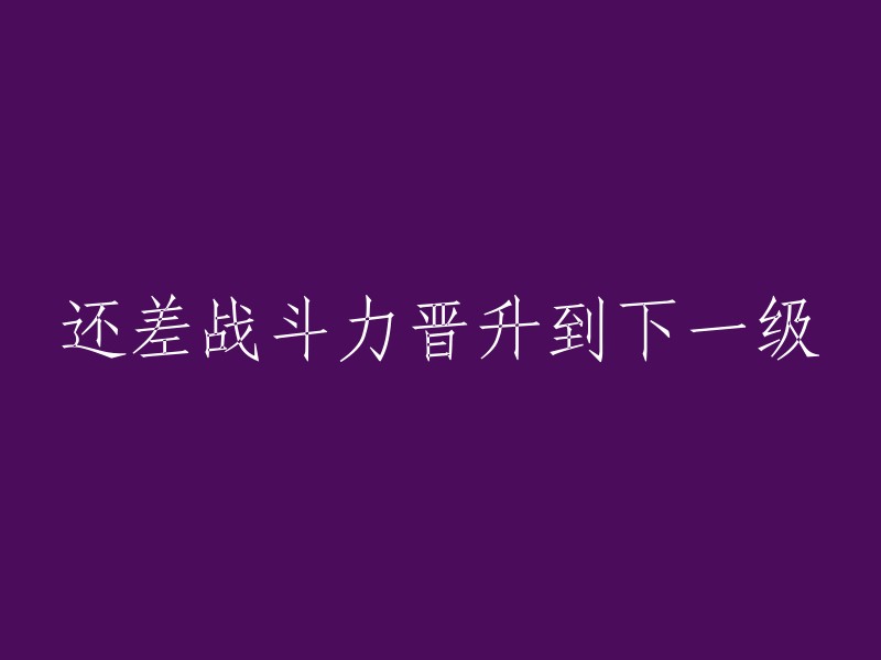 需要升级战斗力以进入下一级