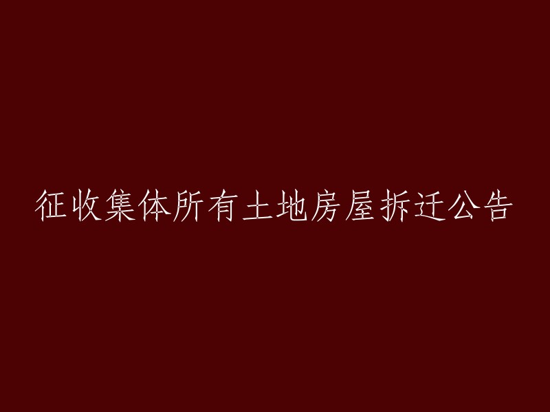 关于征收集体所有土地上房屋的拆迁公告