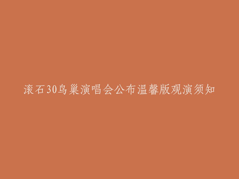 滚石30鸟巢演唱会温馨版观演须知:
- 演唱会演出16:30正式开始，观众入场则在14:30开始。
- 鸟巢场区大，安检时间长，早点入场心里踏实，开场超级精彩，千万别错过。
- 主办方提醒大家尽量乘坐地铁观演，地铁坐8号线到奥林匹克公园站，出站后朝鸟巢方向走一小段路程就可抵达。