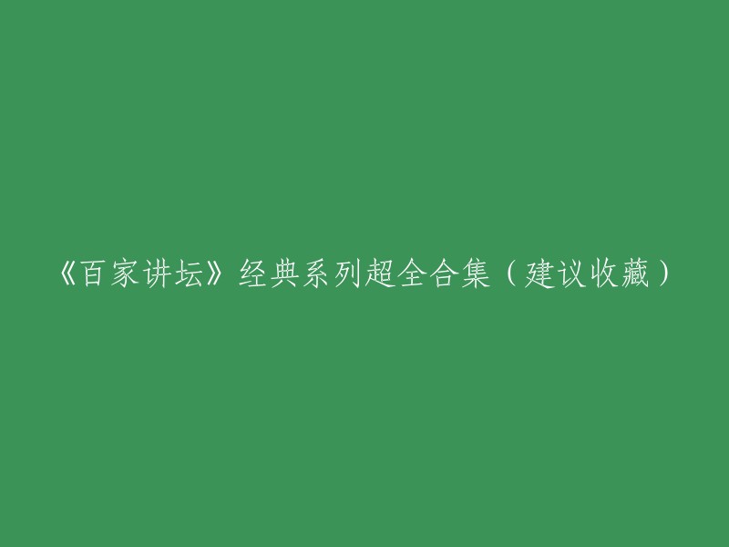 《百家讲坛》珍藏经典系列合集(强烈推荐，务必收藏)