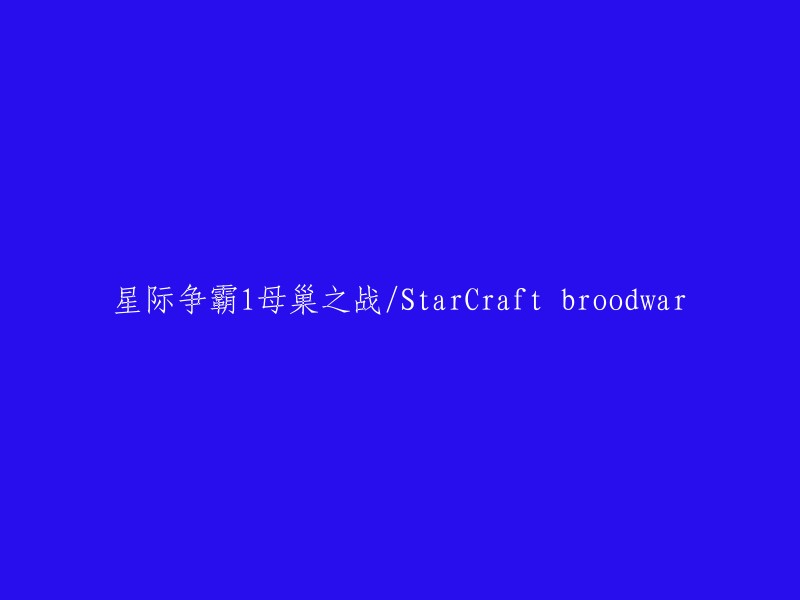 重写后的标题可以为： 
"星际争霸1:母巢之战 - StarCraft broodwar: 起源与经典"