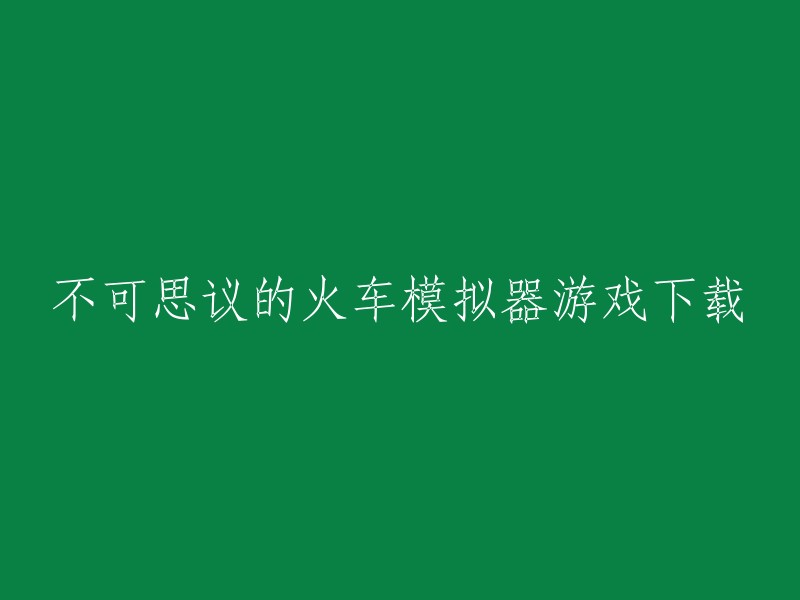 不可思议的火车模拟器游戏下载是一款非常好玩的火车模拟器游戏，游戏中你可以驾驶火车在各种不可思议的道路上行驶，游戏操作简单，画面真实。 你可以在爱吾游戏网、APK88下载或者豌豆荚手机精灵上下载这款游戏。