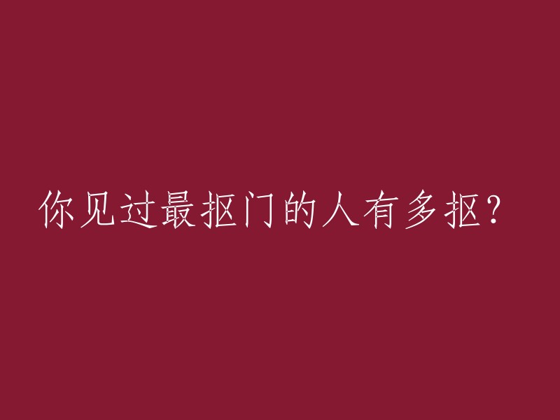 你能想象出最吝啬的人会有多节俭吗？