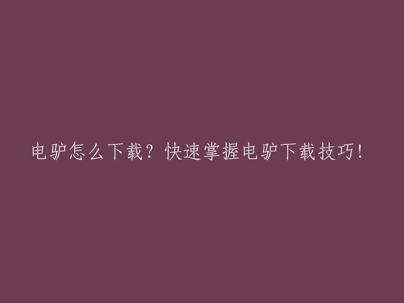 掌握电驴下载技巧：如何高效地使用电驴进行下载？