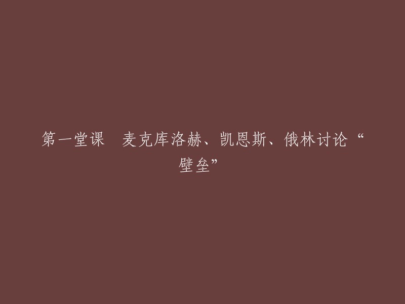 麦克库洛赫、凯恩斯和俄林共同探讨的“壁垒”主题的第一节课