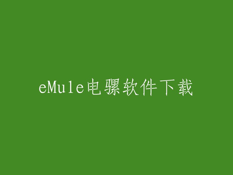 Mule电骡软件下载 ,eMule是一款完全免费且开放源代码的P2P软件，能够满足用户大部分的资源下载需要。你可以在emule软件里搜索到任何你需要的在线资源内容。