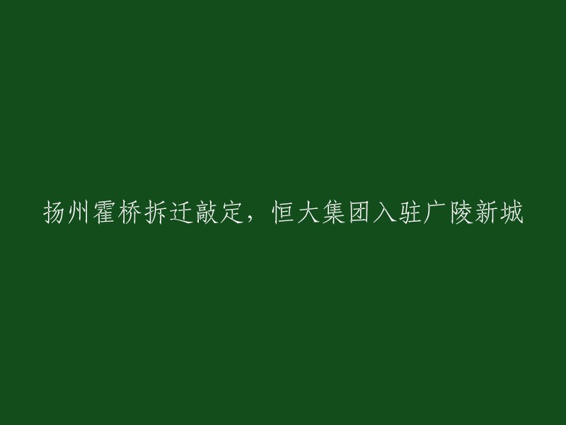 扬州霍桥地区拆迁完成，恒大集团正式入驻广陵新城