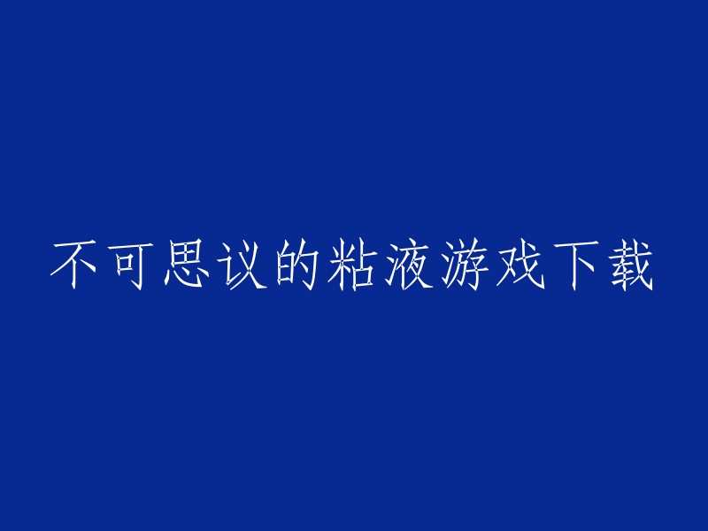 以下是一些可能有用的标题：

- 不可思议的粘液游戏下载 
- 不可思议的粘液游戏手机版下载
- 不可思议的粘液手游下载