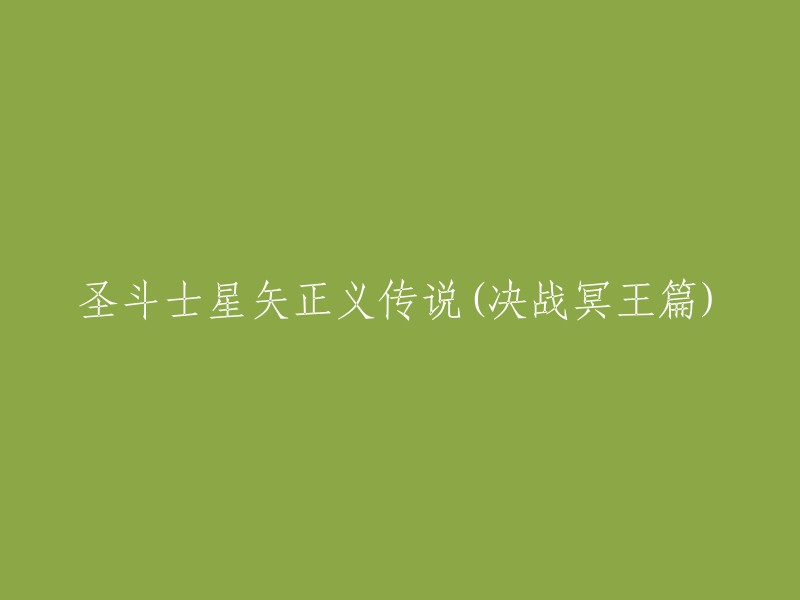 圣斗士星矢：决战冥王篇的正义传奇"