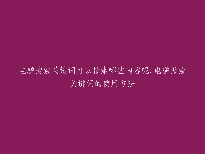 电驴搜索关键词能搜索到哪些内容？如何正确使用电驴搜索关键词？