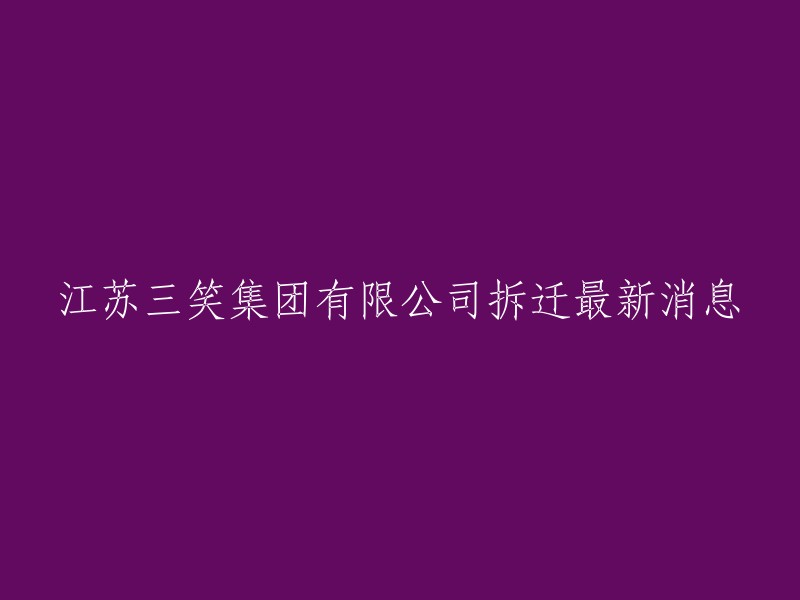 江苏三笑集团有限公司(卫生用品厂区)房屋拆除工程中标结果公示。将对厂区原有建、构筑物及道路进行拆除、清运。 