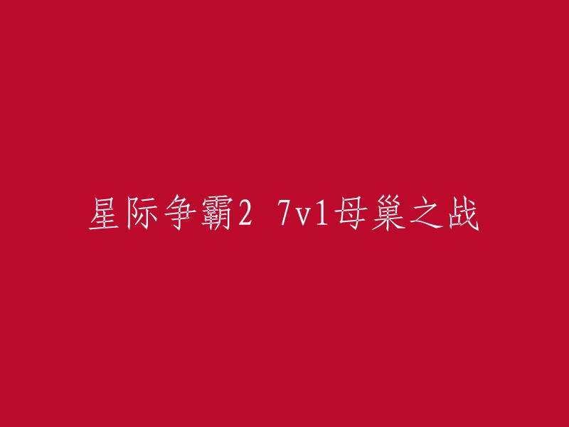 星际争霸2:7v1母巢战役的深度解析与战略指南"