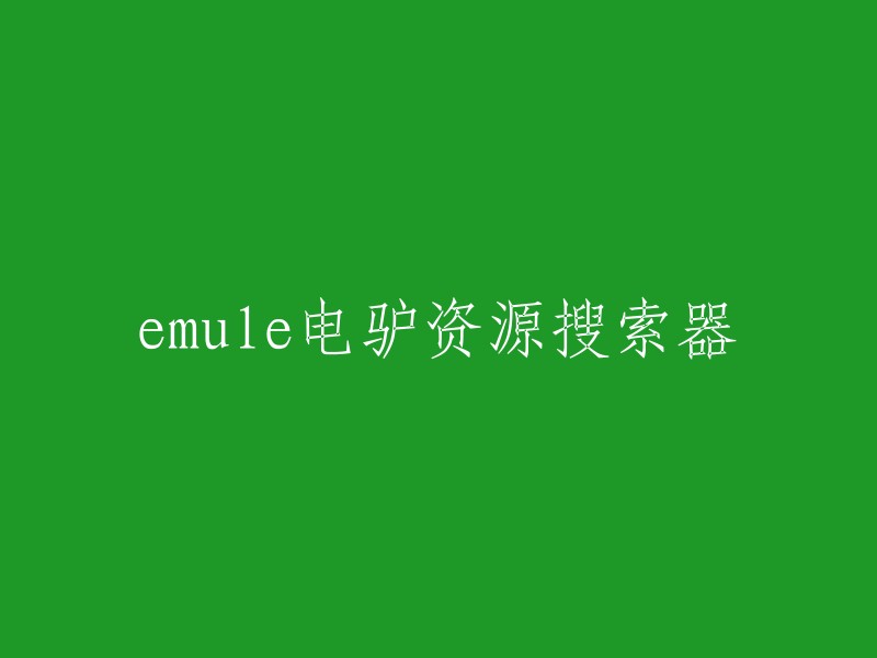 你好，电驴资源搜索器是一款电驴资源搜索引擎平台搜索软件，完全免费且开放源代码的P2P资源下载和分享软件，搜索出各种资源的电驴ED2K下载地址。它可以帮助你更快地找到你需要的资源。  