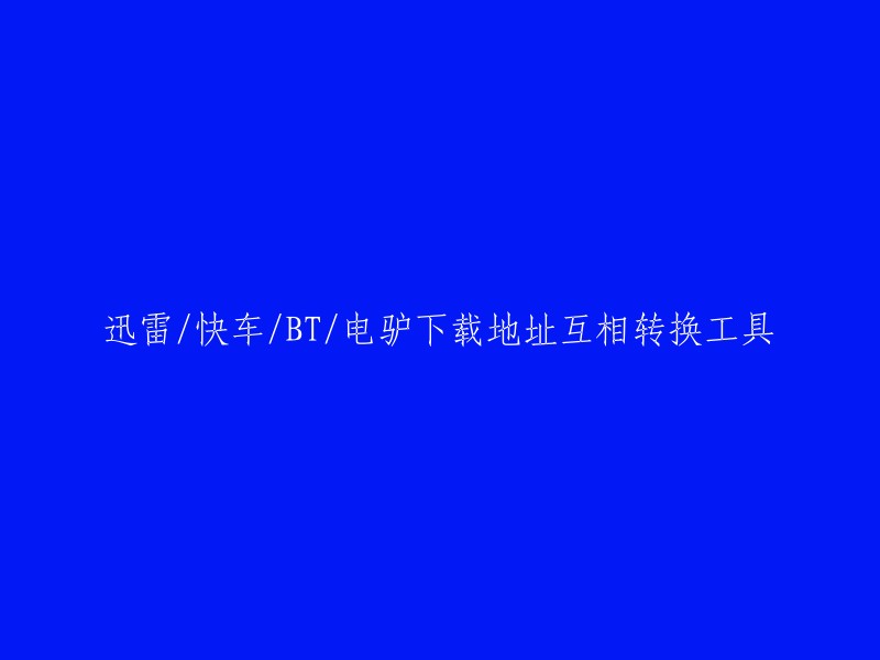 您可能需要一个名为“迅雷/快车/BT/电驴下载地址互相转换工具”的软件程序，它能够处理不同类型的下载链接，将它们在迅雷、快车、BT(BitTorrent)和电驴(eDonkey)之间进行转换。此外，还有一些在线工具可以将下载地址转换成普通下载地址，例如哔哩哔哩网站上的“可转换地址有‘迅雷’、‘快车’、‘旋风’‘真实地址’。点击下载可直接调出相应下载工具”。