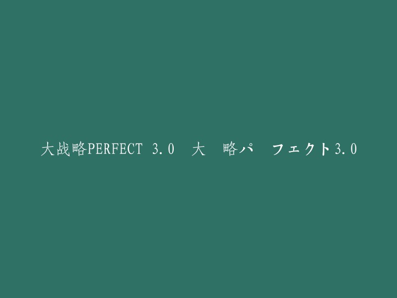 重写后标题： "完全升级的大战略3.0版 - PERPFT3.0"