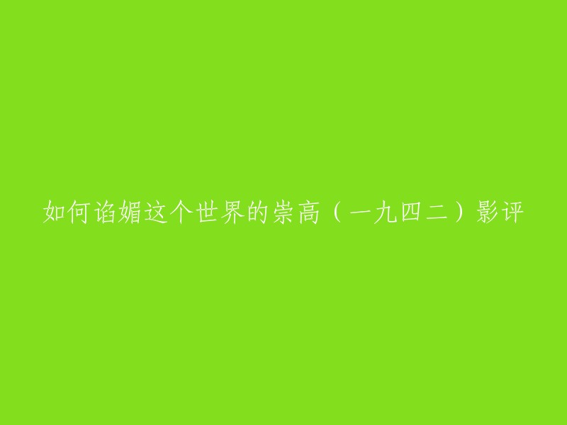 这是一个很有趣的标题。我不确定您想要重写标题的原因，但是我可以提供一些关于电影《一九四二》的评论，以帮助您更好地了解这部电影。 