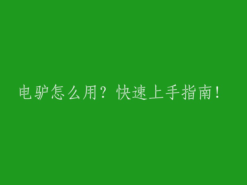 如何使用电驴？新手快速入门指南！