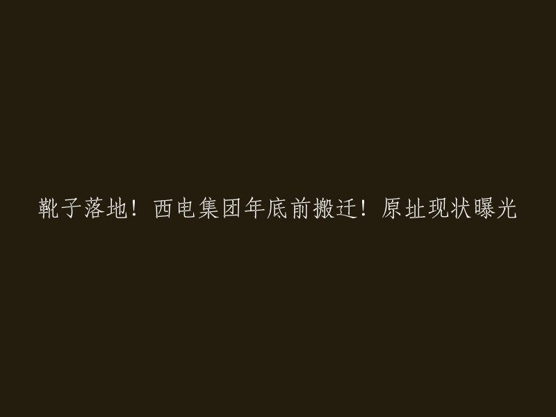 西电集团将于年底前搬迁至高新区智能产业园区，实现产业升级。西电集团旗下多家主力企业也将在年底进行搬迁 。