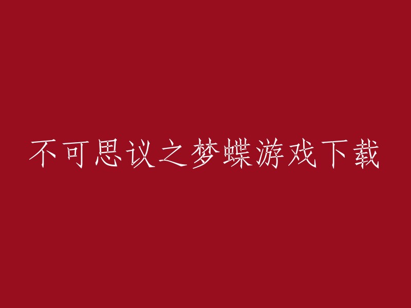 不可思议之梦蝶游戏是一款第三人称动漫冒险平台解谜游戏。您可以在游侠网上下载该游戏的中文版，或者在掌上游侠上免费下载该游戏 。此外，游迅网也提供了该游戏的破解版、攻略和修改器等下载。