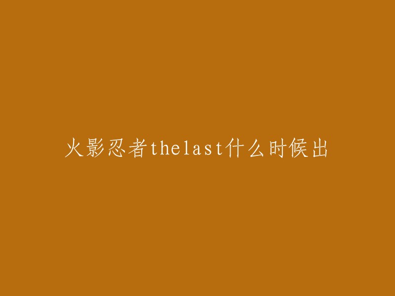 《火影忍者剧场版：THE LAST》是由日本东宝发行、Studio Pierrot参与制作的剧场版动画，于2014年12月6日在日本全国东宝系上映 。