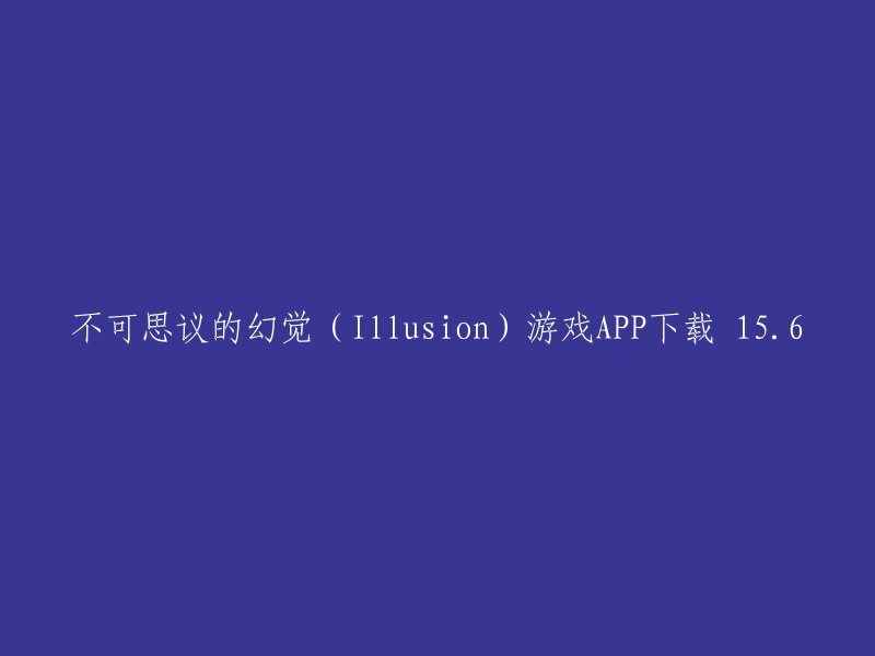 好的，我可以帮你重写这个标题。以下是一些可能有用的标题：

- 不可思议的幻觉(Illusion)游戏APP下载
- 免费下载不可思议的幻觉(Illusion)游戏APP
- Illusion游戏APP下载