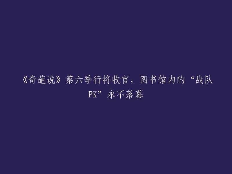 《奇葩说》第六季即将画上句号，图书馆内的“战队对决”将持续上演