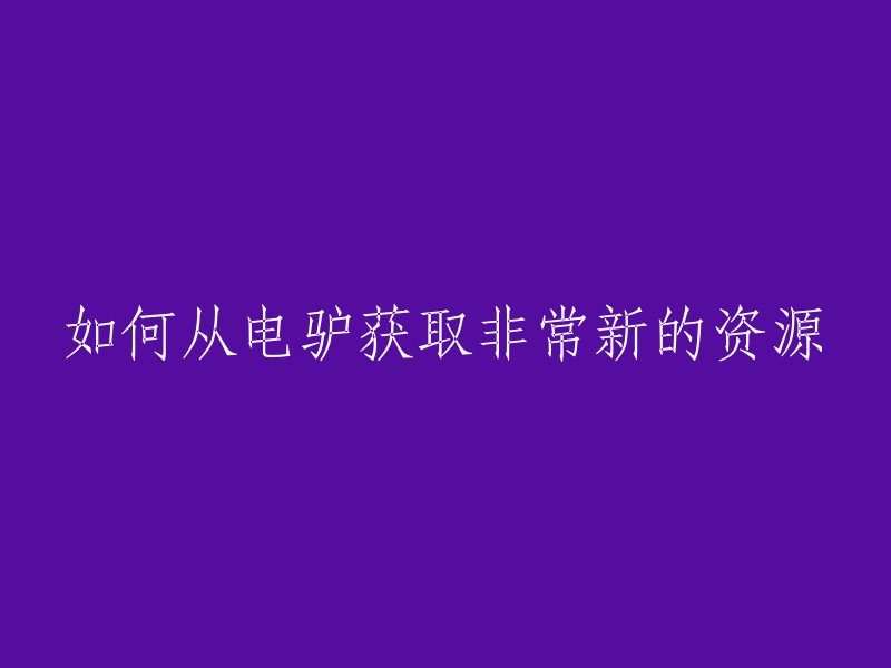 如何通过电驴获取最新的资源