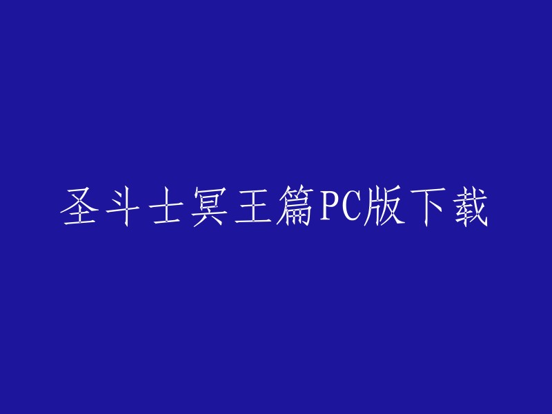 你可以在九游圣斗士星矢冥王篇官网下载与手机版数据同步的圣斗士星矢冥王篇电脑版，安装教程和破解版修改器。此外，你还可以在其他网站上找到圣斗士星矢冥王篇游戏的下载地址。 