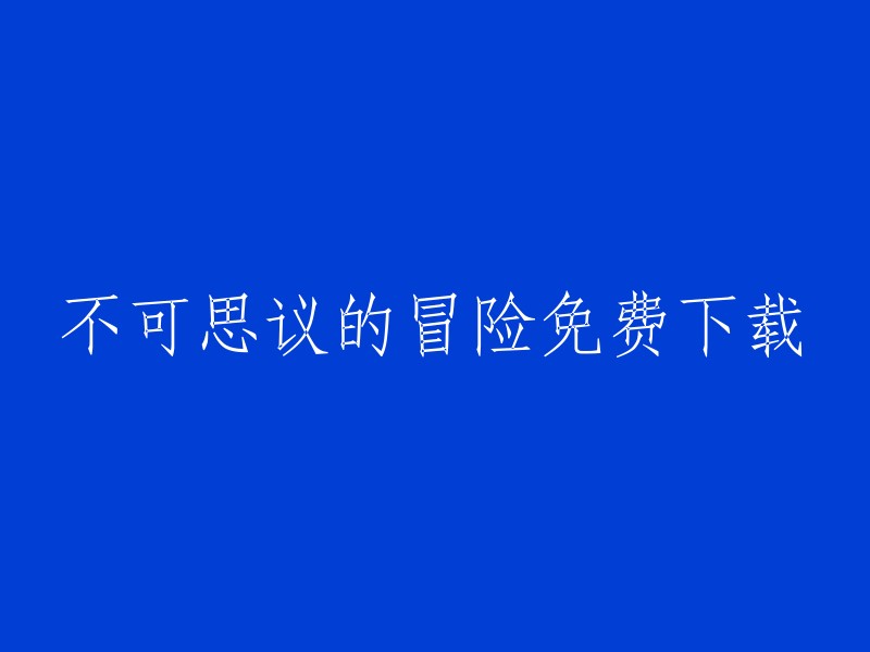 免费下载令人难以置信的冒险体验