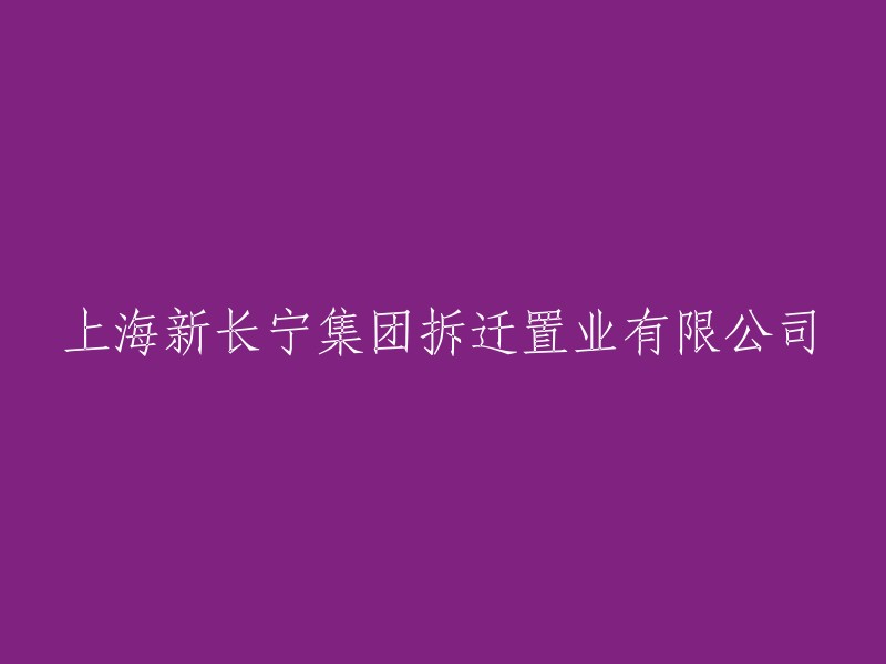 上海新长宁集团拆迁置业有限公司：重塑城市更新的未来