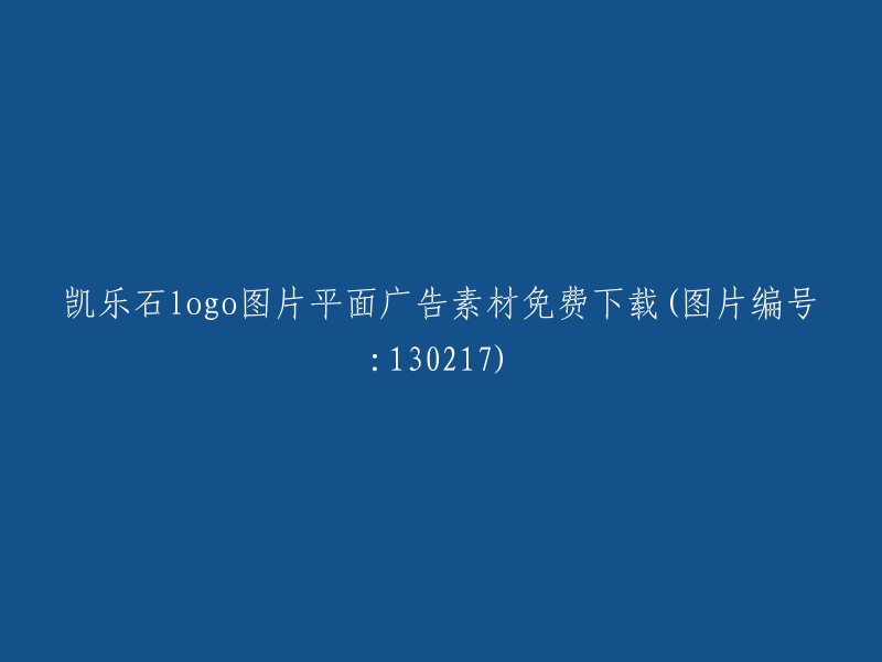 免费下载凯乐石Logo平面广告设计素材(图片编号：130217)