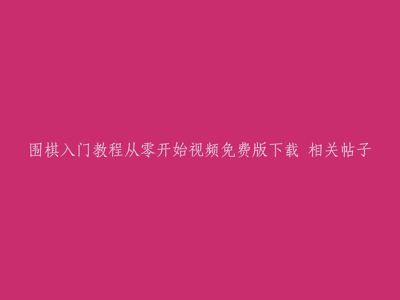 零基础围棋教程视频免费下载，从入门到高级逐步学习