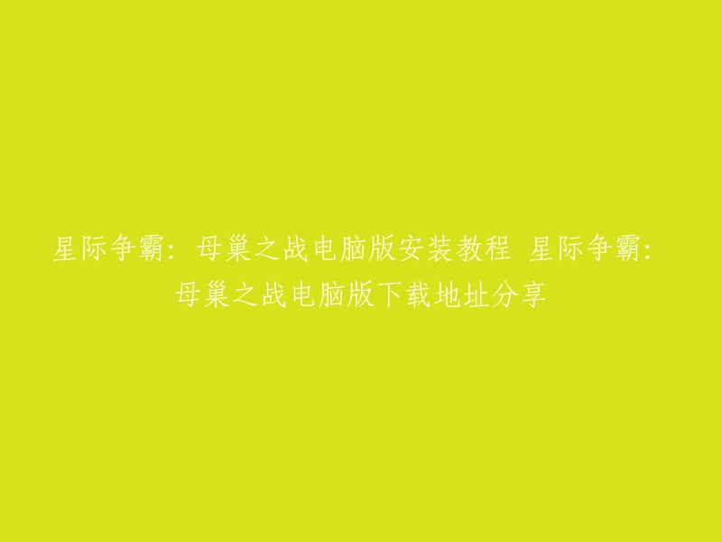 以下是您提供的标题的重写：[星际争霸：母巢之战]电脑版安装教程及下载地址分享。