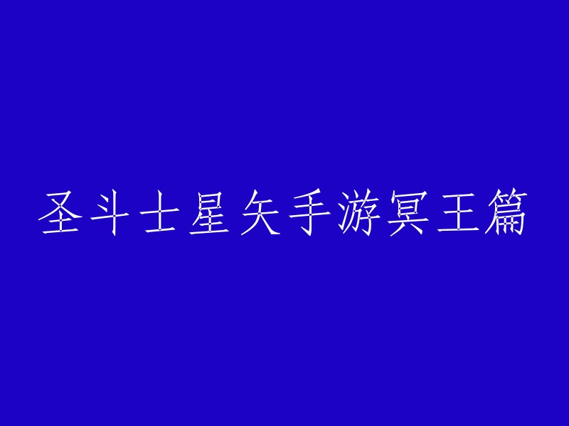 圣斗士星矢手游冥王篇的标题可以重写为：

- 圣斗士星矢手游冥王篇：黄金圣斗士与冥王的殊死较量
- 圣斗士星矢手游冥王篇：永恒生命的诱惑，黄金圣斗士的选择
- 圣斗士星矢手游冥王篇：五位故去的黄金圣斗士背叛雅典娜，与守护女神展开殊死较量