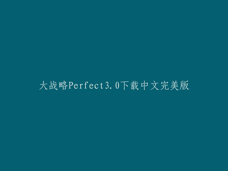 完美下载：大战略Perfect3.0中文版