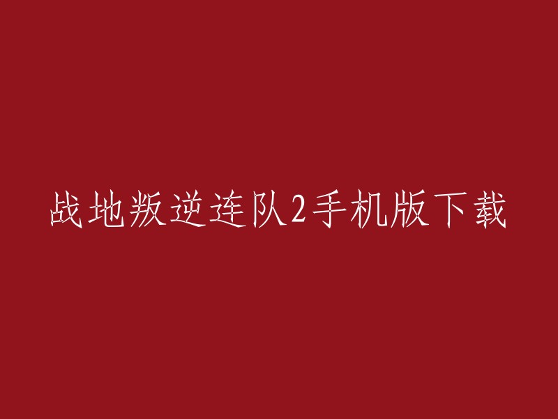 战地叛逆连队2手机版是由EA DICE开发的第一人称射击手游，作为手机版本完美移植了端游的游戏内容，玩家在移动端即可体验原汁原味的端游游戏内容。  您可以在旋风手游网下载体验。