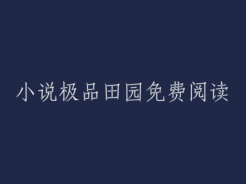 免费畅读田园乡村小说极品之选