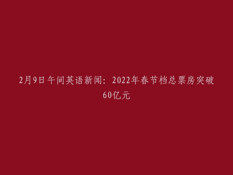 The Total Box Office Collection of the 2022 Spring Festival Holiday Break Exceeds 6 Billion Yuan on February 9th